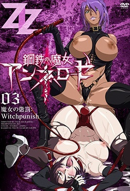 鋼鐵的魔女安妮洛茲 3 